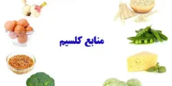 خواص کلسیم خیراندیش در طب سنتی برای مردان و زنان