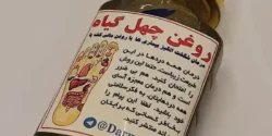 خواص روغن چهل گیاه خیراندیش در طب سنتی برای مردان و زنان
