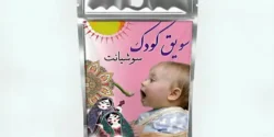 خواص سویق کودک برای مردان و زنان در طب سنتی مدرن